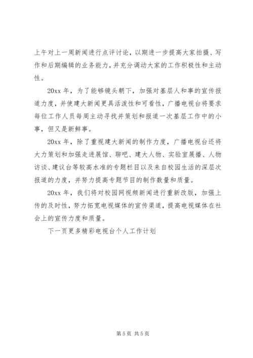 电视台个人工作计划 (2).docx