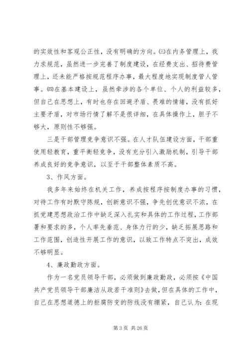 第一篇：党组民主生活会自我剖析材料（地税分局）.docx
