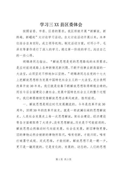 学习三XX县区委体会.docx