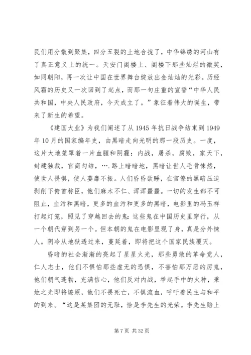 建国大业建党大业后感.docx