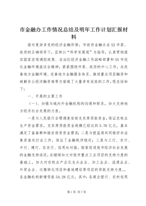 市金融办工作情况总结及明年工作计划汇报材料.docx