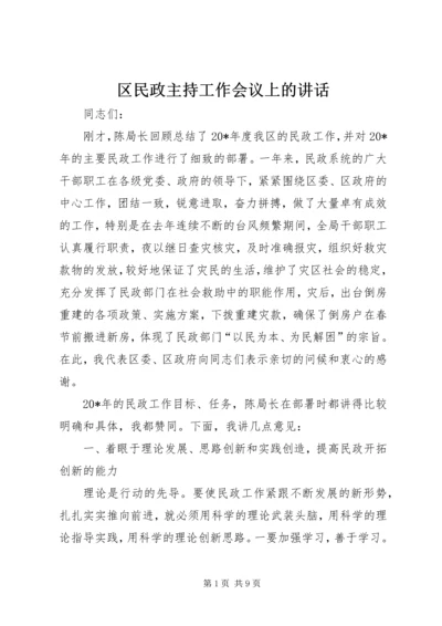 区民政主持工作会议上的讲话.docx