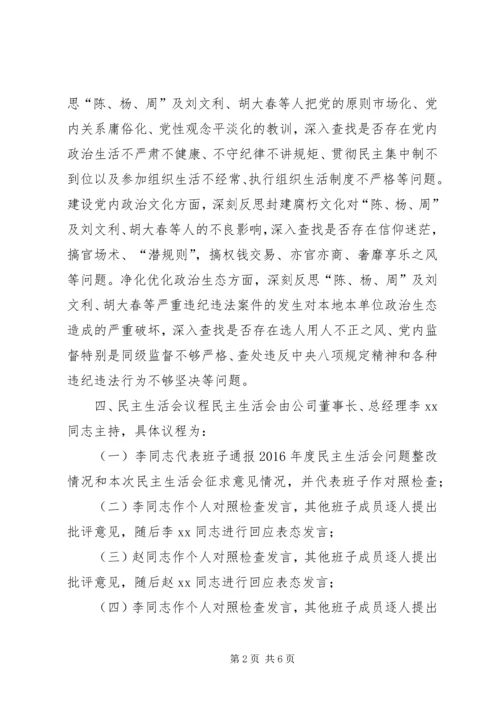 集团“讲重作”专题警示教育专题民主生活会方案.docx