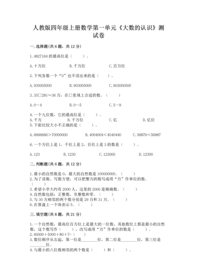 人教版四年级上册数学第一单元《大数的认识》测试卷（名师推荐）.docx