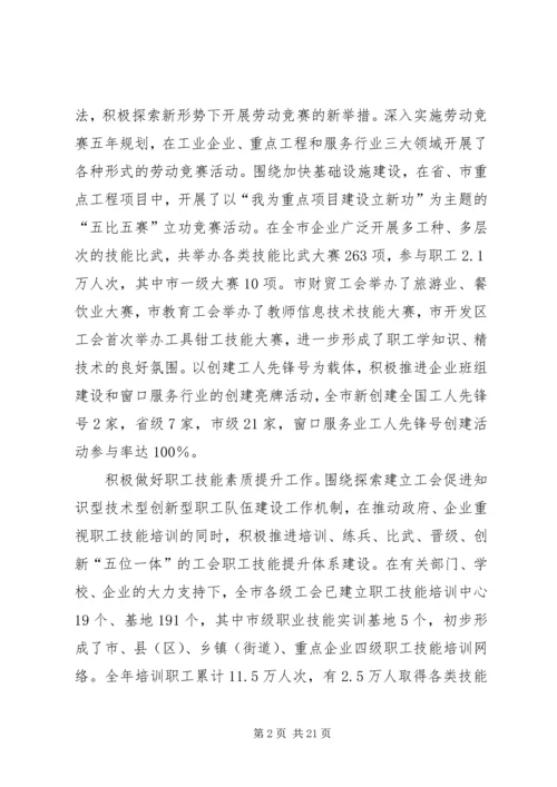 在市总工会六届五次全委（扩大）会议上的工作报告.docx