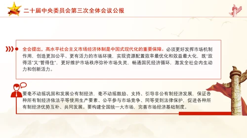 二十届中央委员会第三次全体会议公报ppt课件