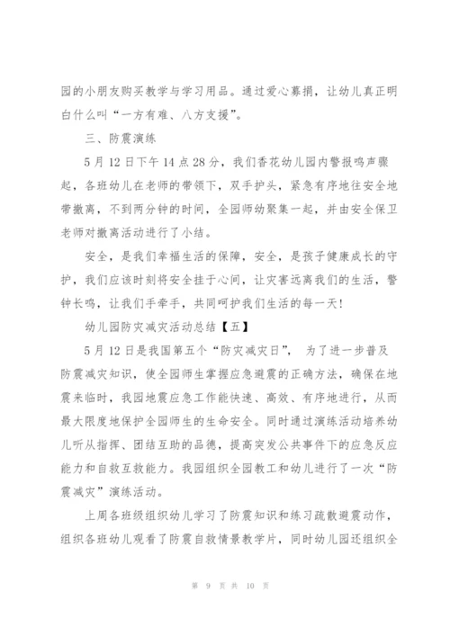 幼儿园防灾减灾活动总结5篇.docx