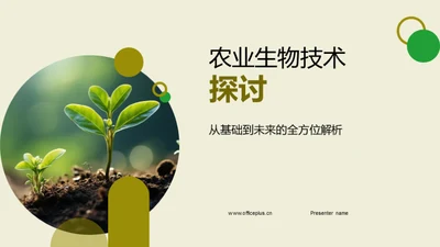 农业生物技术探讨