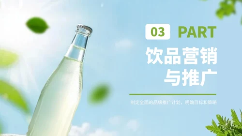 浅蓝色简约风饮品行业商业计划书