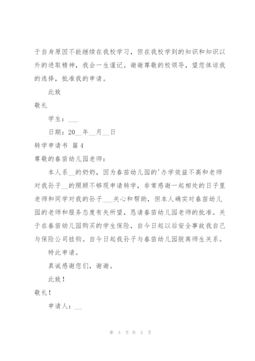 转学申请书模板汇总七篇.docx