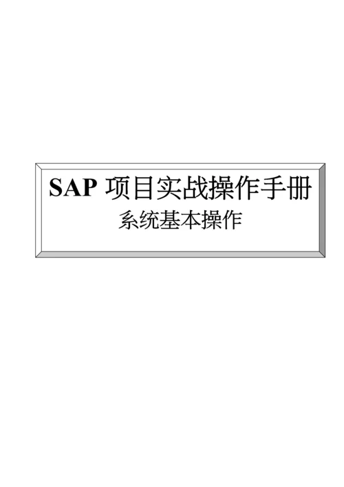 SAP项目实战操作手册——系统基本操作.docx