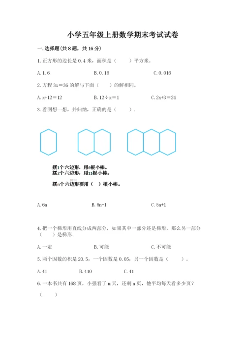 小学五年级上册数学期末考试试卷含完整答案【必刷】.docx