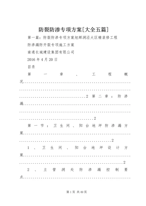 防裂防渗专项方案[大全五篇].docx