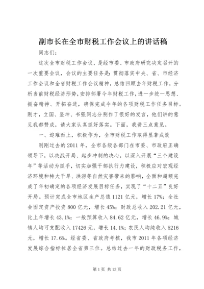 副市长在全市财税工作会议上的讲话稿.docx