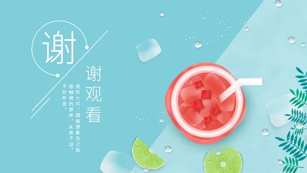 七月你好西瓜汁通用PPT模板