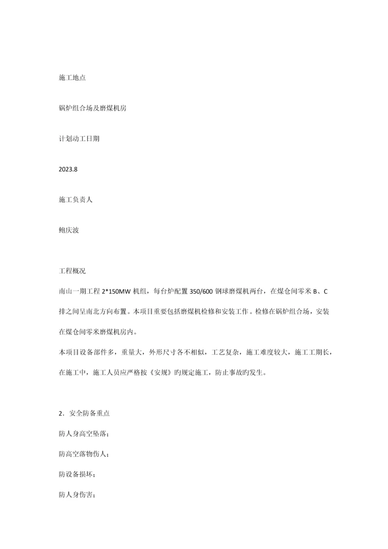 磨煤机安全措施.docx