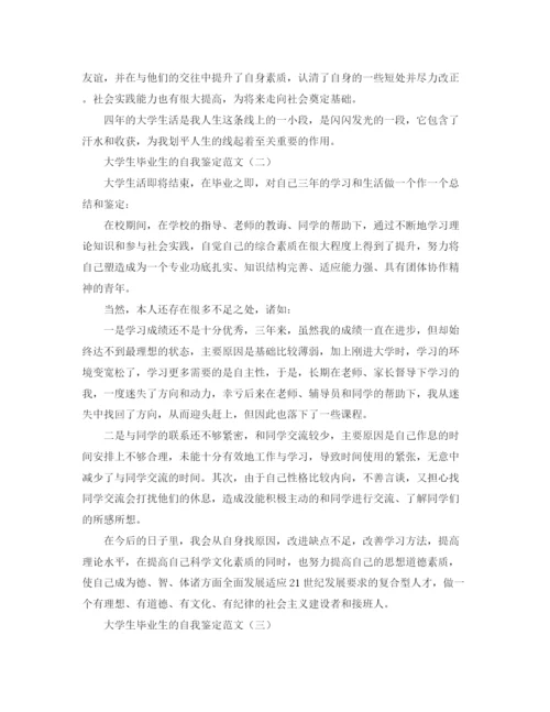 精编之大学生毕业生的自我鉴定范文.docx