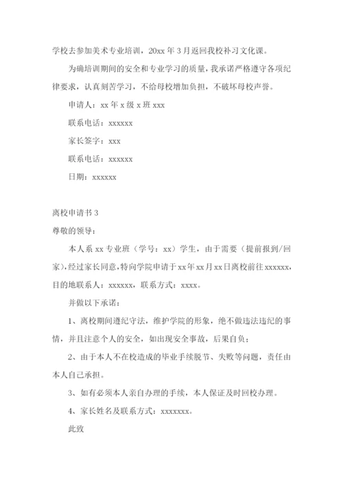 离校申请书15篇.docx