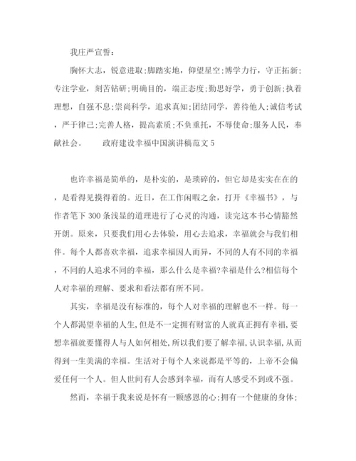 精编之政府建设幸福中国演讲稿范文.docx