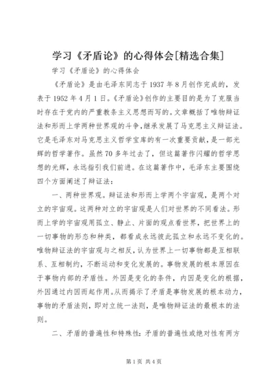 学习《矛盾论》的心得体会[精选合集] (2).docx