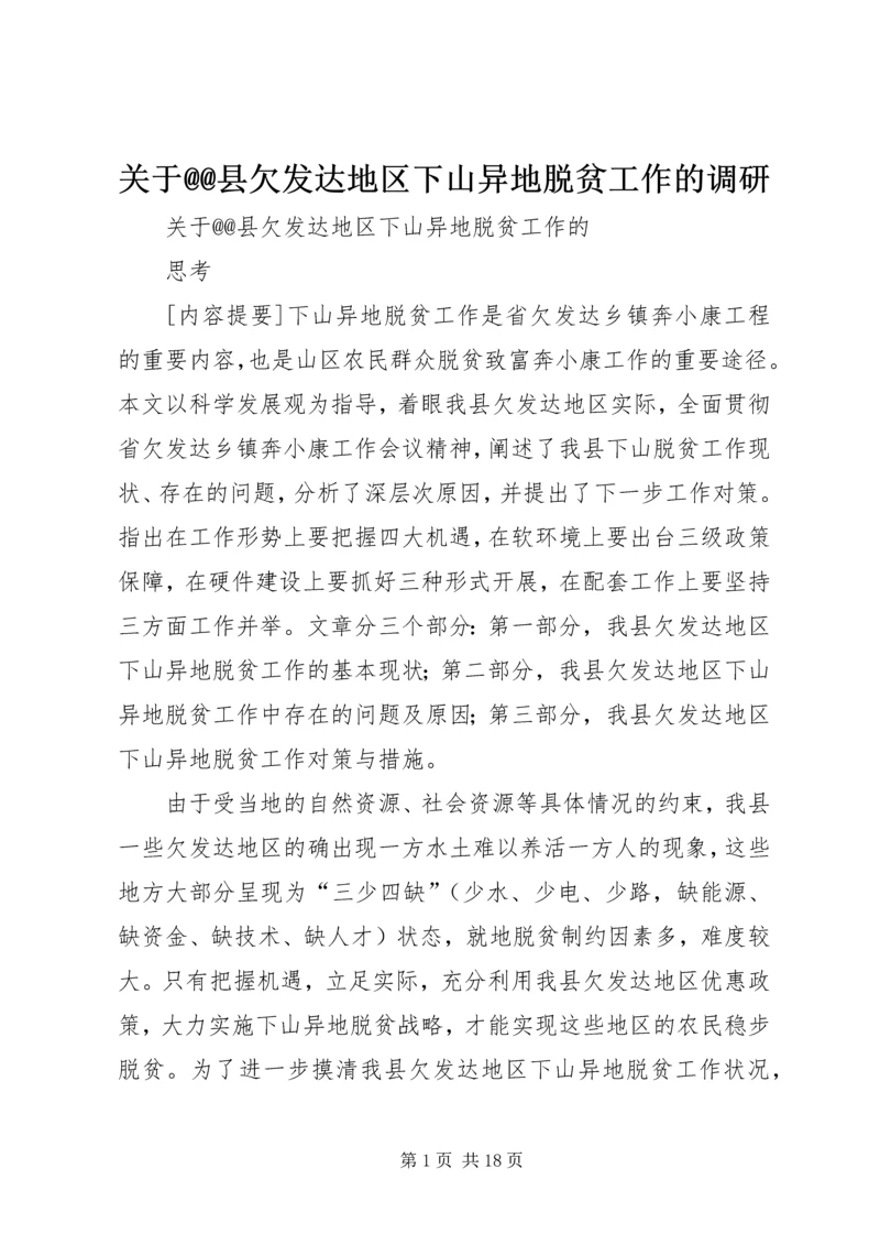 关于@@县欠发达地区下山异地脱贫工作的调研_1.docx