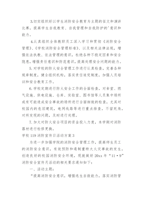 学校119消防宣传日活动方案.docx