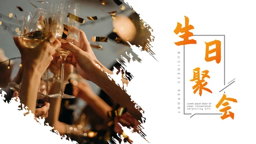 Party生日聚会个性通用PPT模板