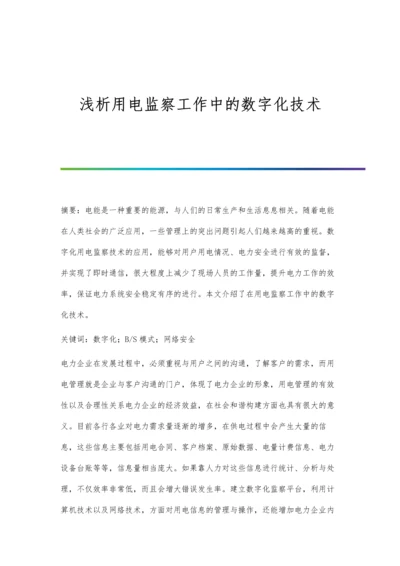 浅析用电监察工作中的数字化技术.docx