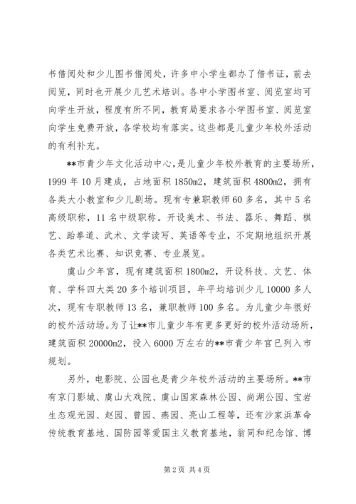 少年校外活动场所建设调研报告.docx