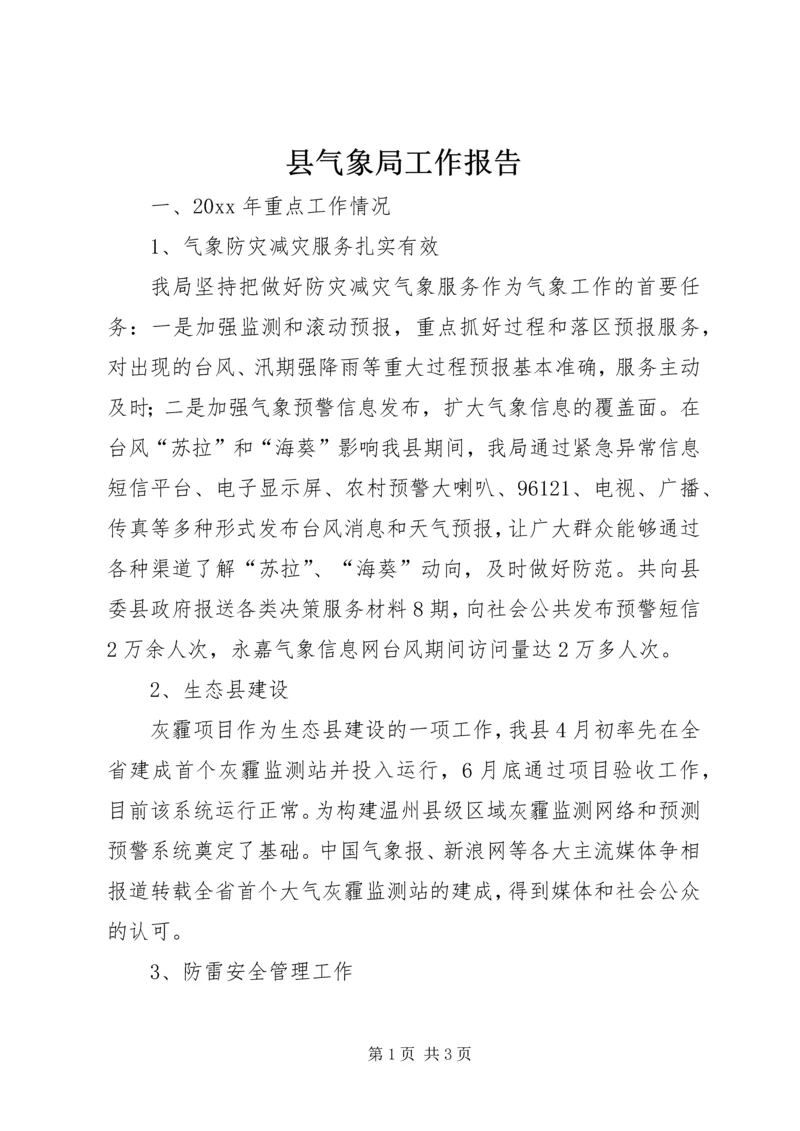 县气象局工作报告 (5).docx