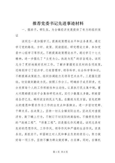 推荐党委书记先进事迹材料.docx