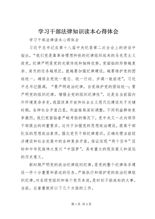 学习干部法律知识读本心得体会 (2).docx