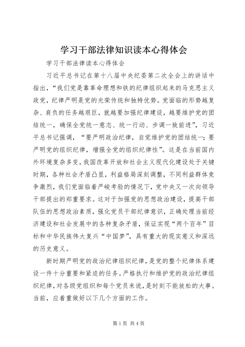 学习干部法律知识读本心得体会 (2).docx