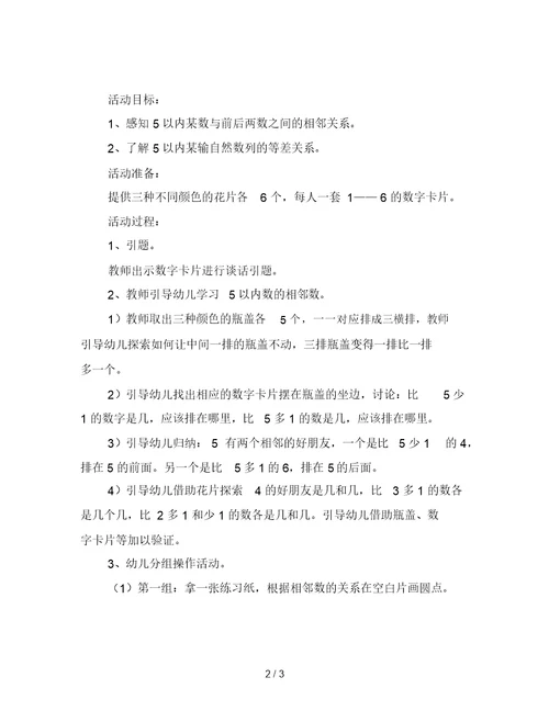 幼儿园大班数学：谁是它的好朋友(学习相邻数一)