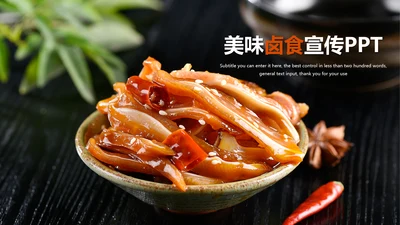 美食卤味熟食宣传介绍PPT动态模板