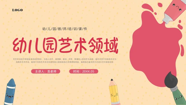 彩色插画幼儿园艺术领域培训PPT课件幼儿园教师培训