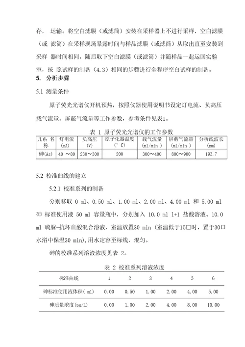 新项目方法验证能力确认报告环境空气和废气颗粒物中砷的测定HJ1133