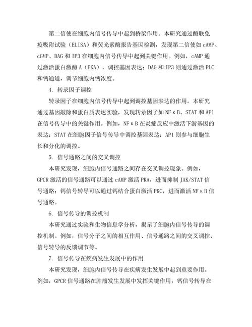 生物物理学：细胞内信号传导的机制探究