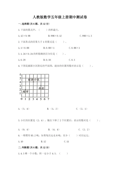 人教版数学五年级上册期中测试卷【典优】.docx