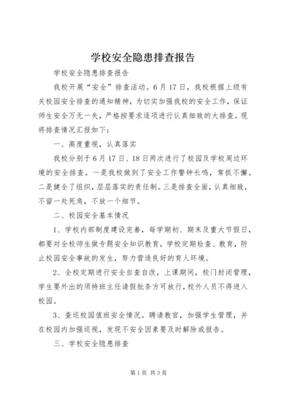 学校安全隐患排查报告 (8).docx