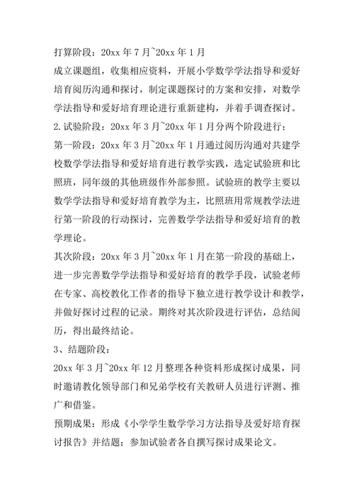 教育研究课题开题报告