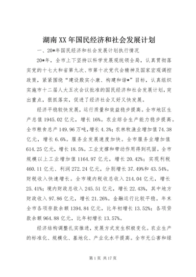 湖南XX年国民经济和社会发展计划 (2).docx