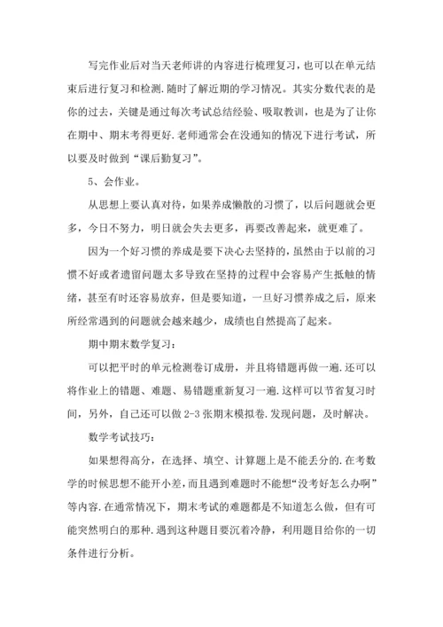 初中数学学习方法与心得总结.docx