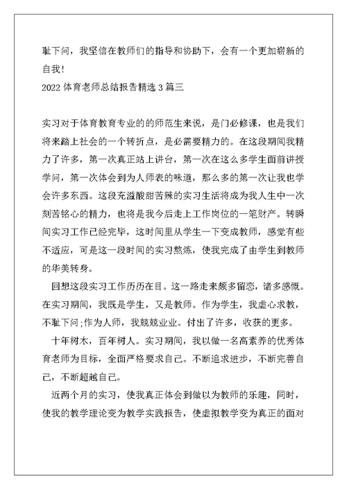 2022体育教师总结报告精选3篇