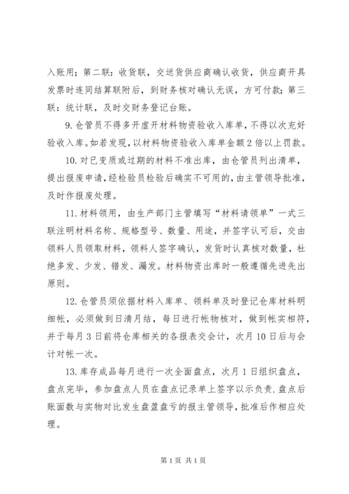 原料库管理制度大全.docx
