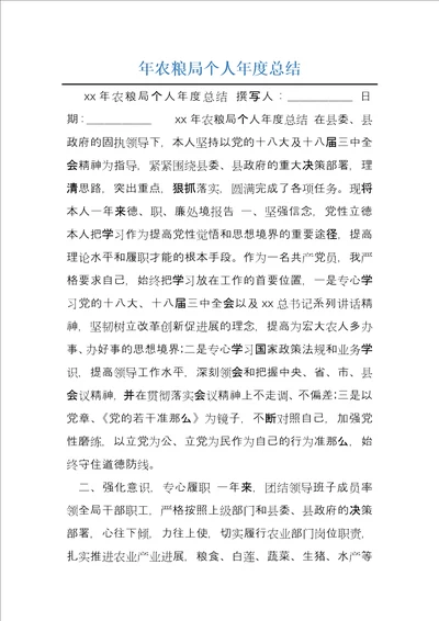 年农粮局个人年度总结