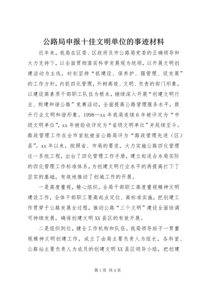 公路局申报十佳文明单位的事迹材料.docx