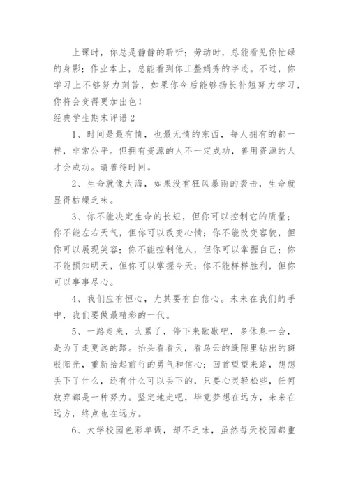 经典学生期末评语.docx