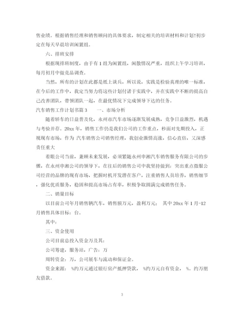 精编之年汽车销售工作计划书.docx