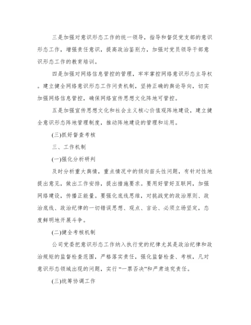 公司党委意识形态工作责任制(实施细则+实施方案+责任清单).docx